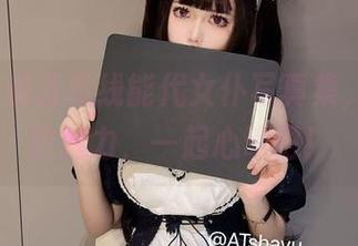 AT鲨的碧蓝航线能代女仆写真集，分享她的魅力，一起心动吧！