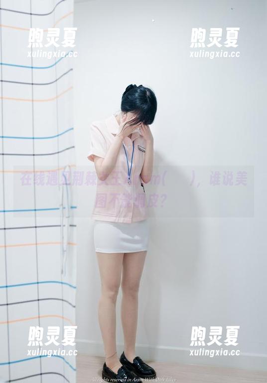 在线遇见荆棘女王Aram(아람)，谁说美图不能调皮？