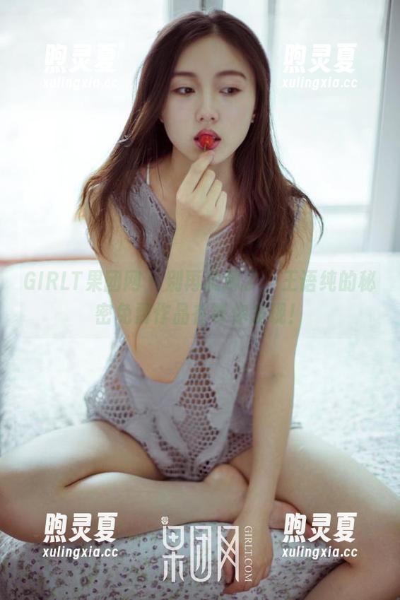 GIRLT果团网 - 别再犹豫了，王语纯的秘密免费作品在等你发现！