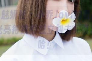 MiStar魅妍社 - 小乔Joyi的最新油亮作品集，光亮得我都想立刻去买面霜了，哈哈！