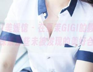 MyGirl美媛馆 - 在夏茉GIGI的教室在线，探索那些未被发现的美好合集