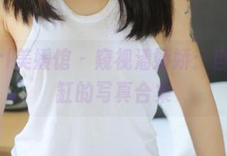 MyGirl美媛馆 - 窥视潘娇娇：自信与浴缸的写真合集