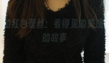 ROSI的红色蕾丝：看得见的美感，藏着的故事