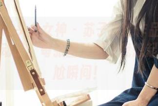 TouTiao头条女神 - 苏子淇的作品：这剧情太生动了，每张图片都让我想起我的尴尬瞬间！