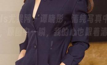 UGirls尤果网 - 谭晓彤，清纯写真中的小清新，原图中一瞬，我的心也跟着清纯了！