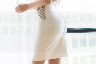XIAOYU语画界 - 办公室里的周思乔betty：写真集更新，让你久等的原因是什么？
