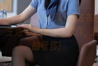 Xiuren秀人网 - 小Kiki的秘书日常：高清套图，生活不止眼前的工作，还有偶尔的奢侈！
