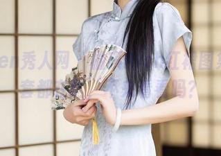 Xiuren秀人网 - 柚琪Rich红裙图集，全套都在这，不来看看吗？