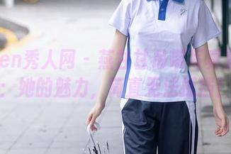 Xiuren秀人网 - 燕甘甘吊带写真集分享：她的魅力，简直无法抵挡！