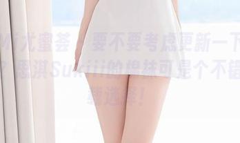 YouMi尤蜜荟 - 要不要考虑更新一下你的图库？思淇Sukiii的棉袜可是个不错的下载选择！