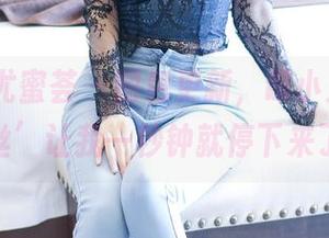 YouMi尤蜜荟 - 图包更新，谭小灵的‘裤里丝’让我一秒钟就停下来了！