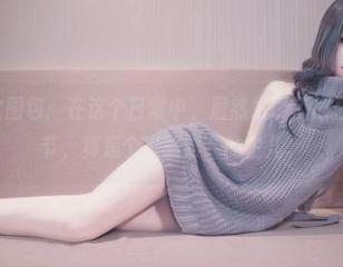 eloise软软图包：在这个日常中，居然发现了那么多好玩的细节，真是个“驯服”的主儿。