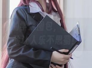 yoko夏宅的学妹图包，下载后的奇妙体验让人乐不思蜀！