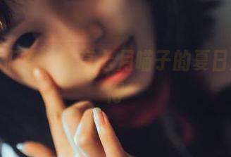 不怕你们看，分享七月喵子的夏日原图心得