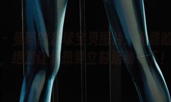 丽柜 - 曼蒂的足球宝贝图片：免费的眼福，绝对让你想要立刻运动一下！