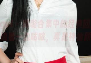 丽柜ligui - 璐璐合集中的经典回顾：一边看一边咕哝，真是神仙颜