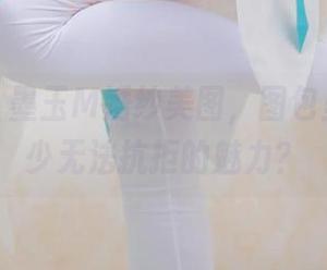 别眨眼！墨玉M婚纱美图，图包里藏了多少无法抗拒的魅力？
