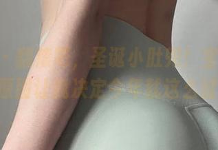微密圈 - 翻滚吧，圣诞小肚兜！宝儿茹171的原图让我决定今年就这么过了！