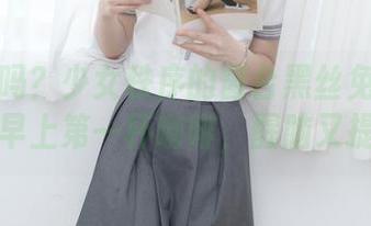 你知道吗？少女秩序的窗台黑丝免费套图就像早上第一杯咖啡，醒脑又提神！