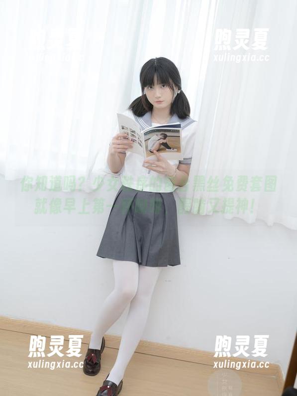 少女秩序 你知道吗?少女秩序的窗台黑丝免费套图就像早上第一杯咖啡,醒脑又提神!