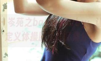 推女神 - 岑苑之barbiebaby：让你重新定义体操服的作品集分享