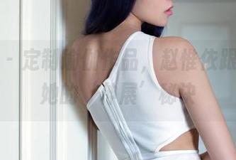 推女郎 - 定制瑜伽作品，赵惟依跟你聊聊她的‘伸展’秘诀