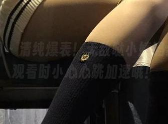 微密圈 - 清纯爆表！无敌哒小姨妈合集，观看时小心心跳加速哦！
