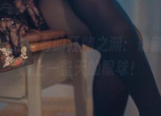 木花琳琳是勇者的狂赌之渊：最新图册，赌上一整天的眼球！