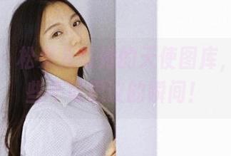 果团网 - 松果儿与她的天使图库，分享那些不可思议的瞬间！