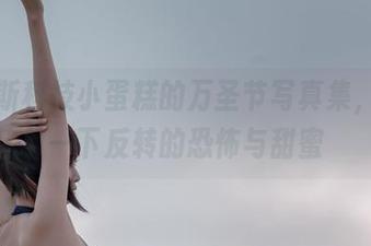 海克斯科技小蛋糕的万圣节写真集，分享一下反转的恐怖与甜蜜