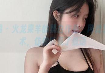 微密圈 - 火龙果羊的黑白作品：网盘里的艺术，仿佛听见了低语