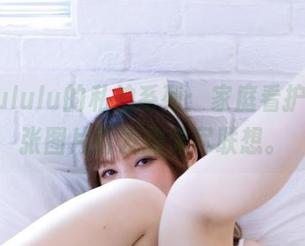 白露Bululu的私拍系列：家庭看护妇，一张图片引发的无尽联想。