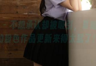 秀人网 - 不想承认却被吸引，夏瑶baby的粉色作品更新来得太猛了！