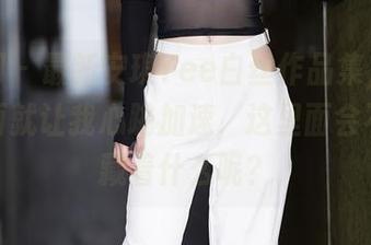 秀人网 - 最新安琪Yee白丝作品集，光是看封面就让我心跳加速，这里面会不会隐藏着什么呢？