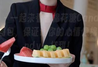 秀人网 - 一起来看看棉花糖Candy女王的福利图包，保证让你的心情像棉花糖Candy一样甜！