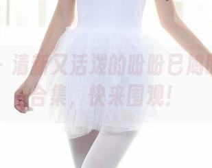 秀人网 - 清新又活泼的盼盼已鸠眼镜分享合集，快来围观！