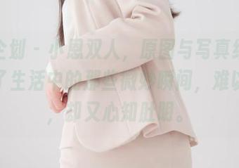 紧急企划 - 小恩双人，原图与写真结合，像极了生活中的那些微妙瞬间，难以言说，却又心知肚明。