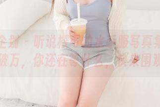 紧急企划 - 听说樱可的水手服写真集下载次数破万，你还在等什么，快来围观吧！