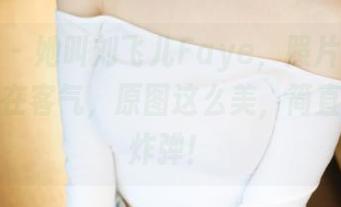 美媛馆 - 她叫刘飞儿Faye，照片里的女孩也没在客气，原图这么美，简直是视觉炸弹！