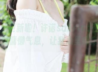 美媛馆 - 更新啦！许诺sabrina在浴缸边的慵懒气息，让我心里痒痒