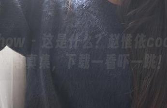 花漾show - 这是什么？赵惟依coco的秘密写真集，下载一看吓一跳！