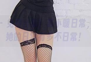 轰趴猫 - 免费合集！苏小暖日常，来看看她的日常有多不日常！