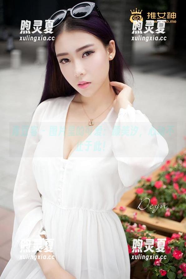 青豆客-颜美汐 青豆客 - 图片里的可爱:颜美汐,心动不止于此!