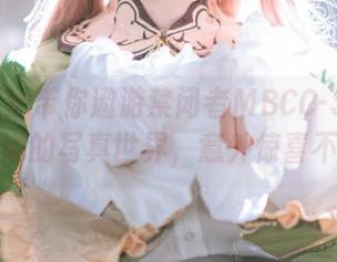 黑龙贯通带你遨游禁闭者MBCC-S-009伊琳娜的写真世界，意外惊喜不断！
